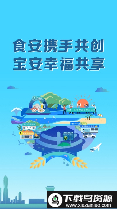 宝安智慧食安app最新版截图1