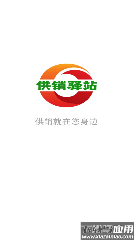 供销驿站app最新版截图3