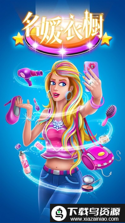 名媛衣橱游戏最新版截图1