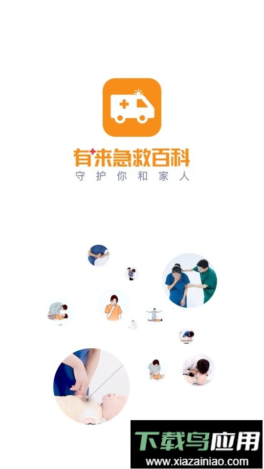 有来急救百科官方版截图