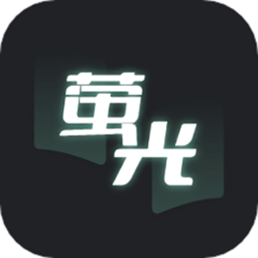 荧光阅读官方版