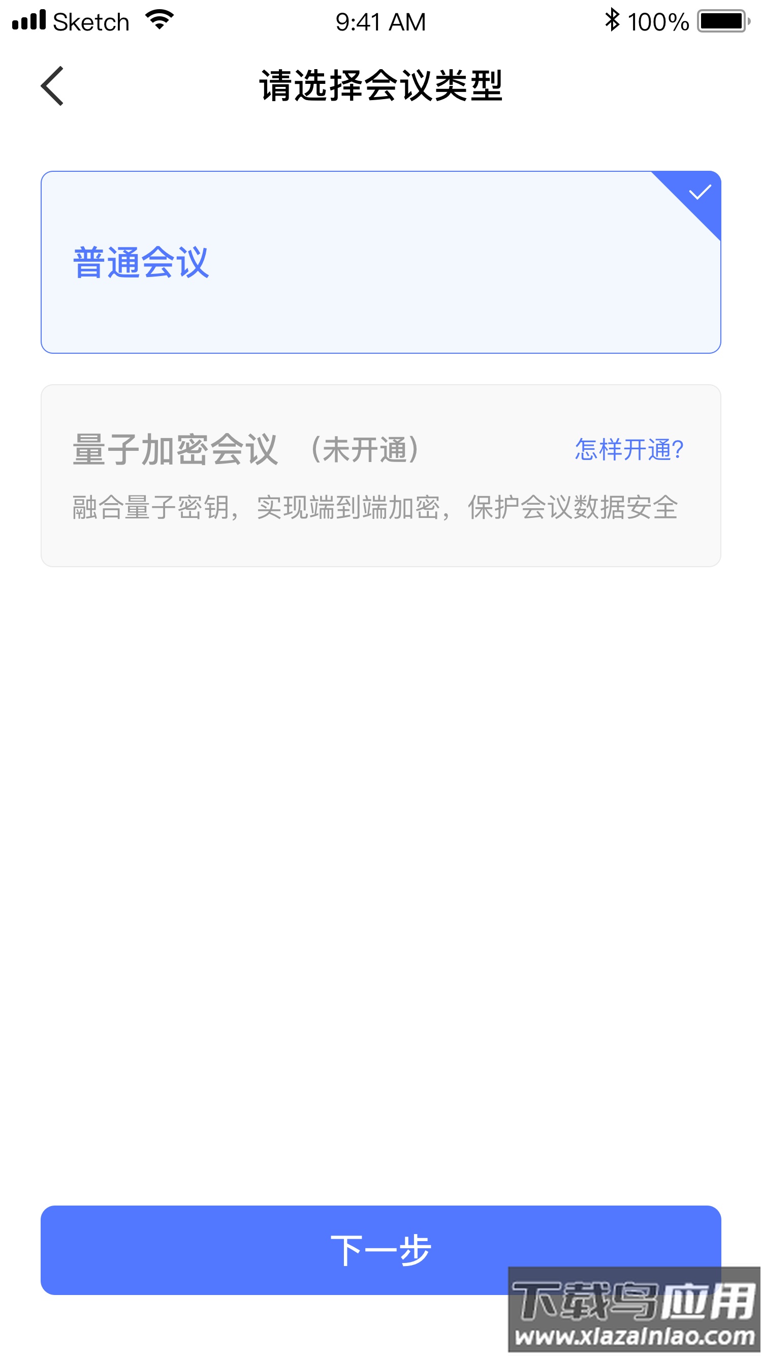 量子云会议app截图4