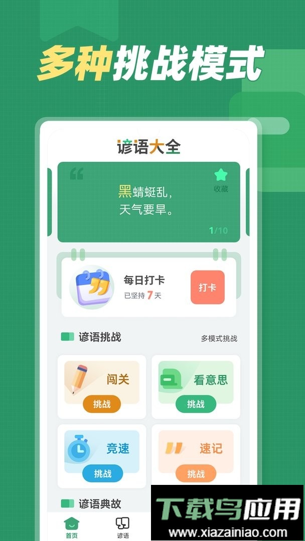 谚语大全最新版最新版截图2