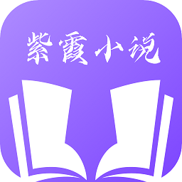 紫霞小说免费版