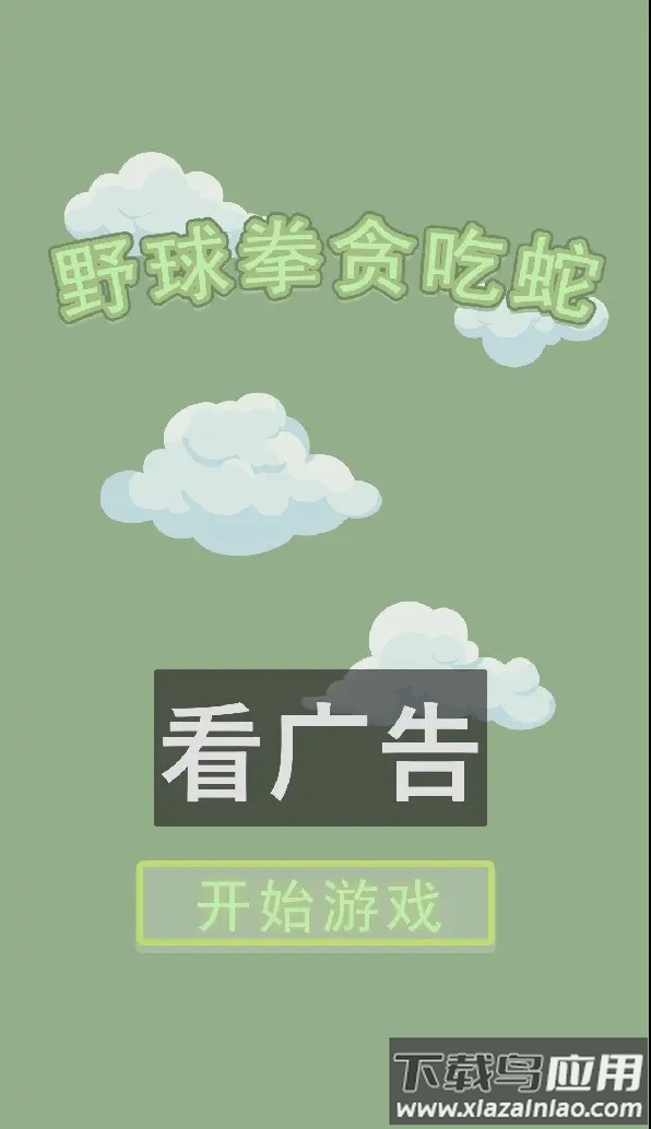 野球拳贪吃蛇游戏最新版截图1