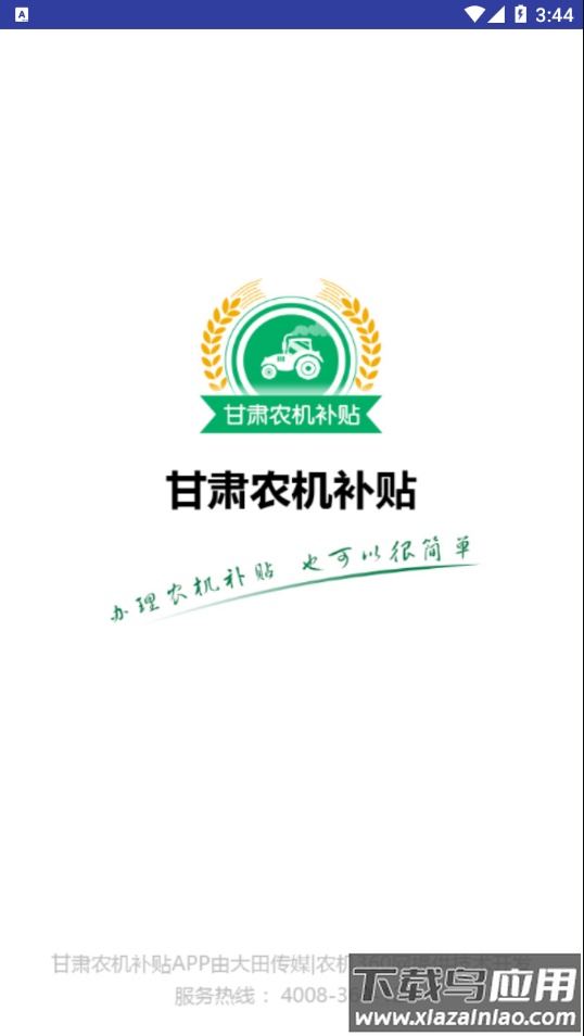 甘肃农机补贴app手机版截图1