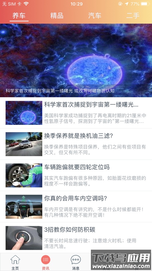 汽车保姆app下载最新版截图2