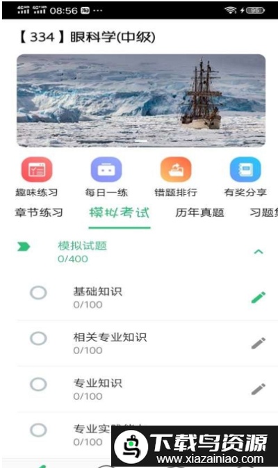 眼科学中级题库软件最新版截图1