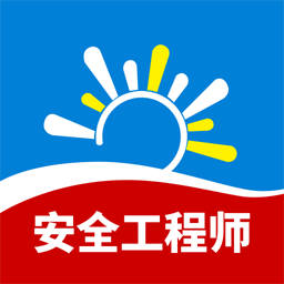 安全工程师习题库app