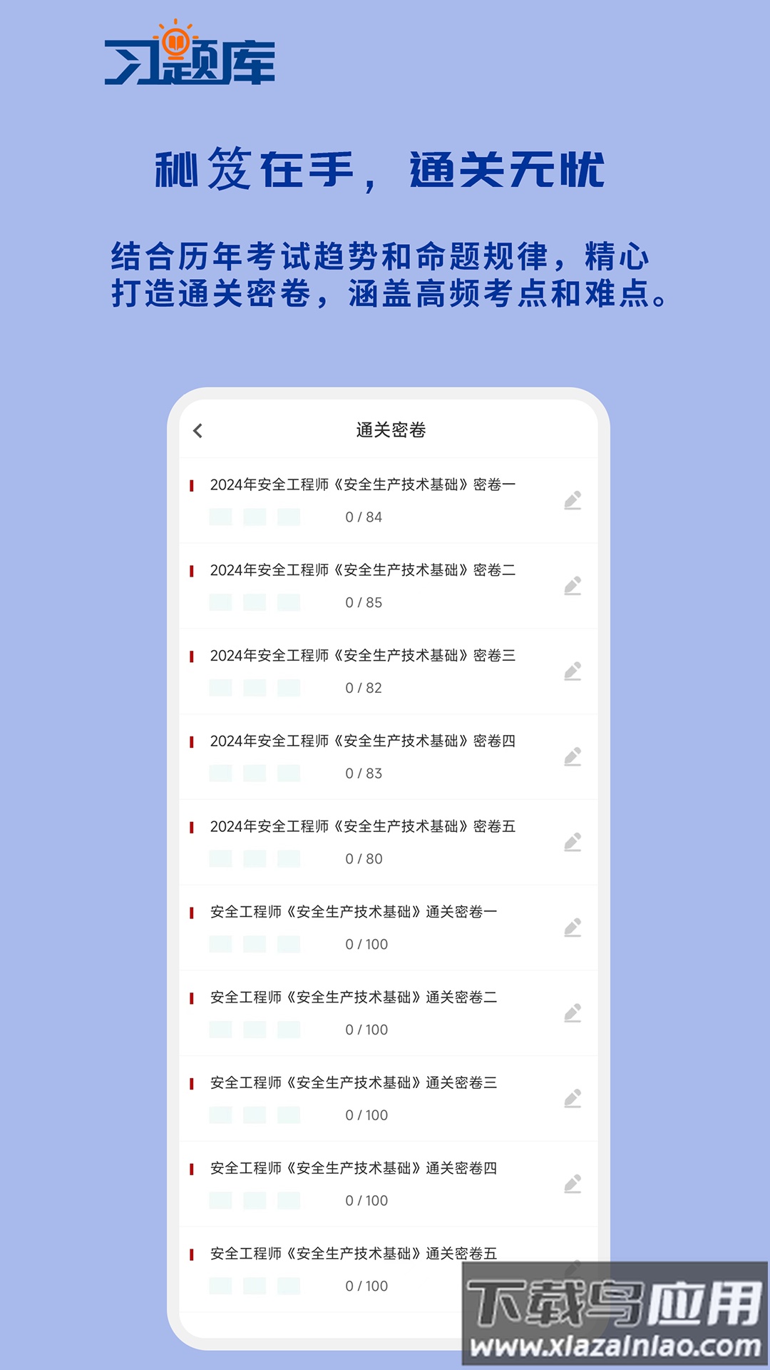 安全工程师习题库app最新版截图1