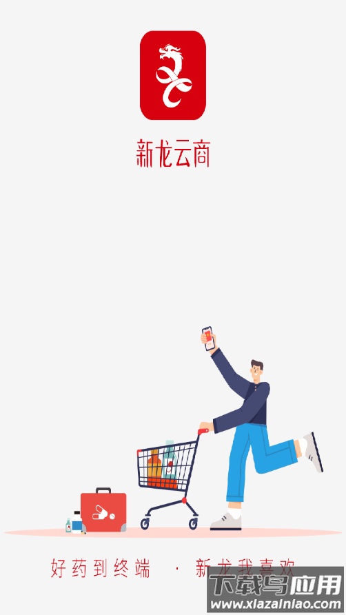 新龙云商app截图