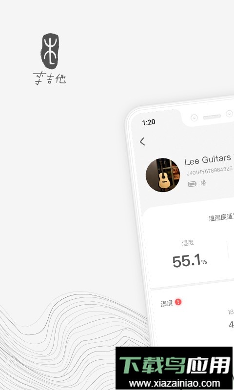 李吉他温湿度计软件最新版截图1