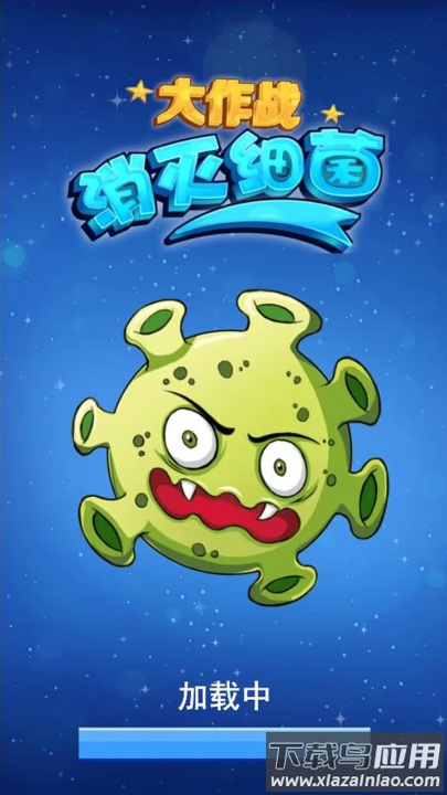 消灭细菌大作战游戏最新版截图3