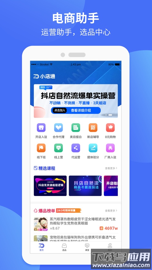 小店通app截图1