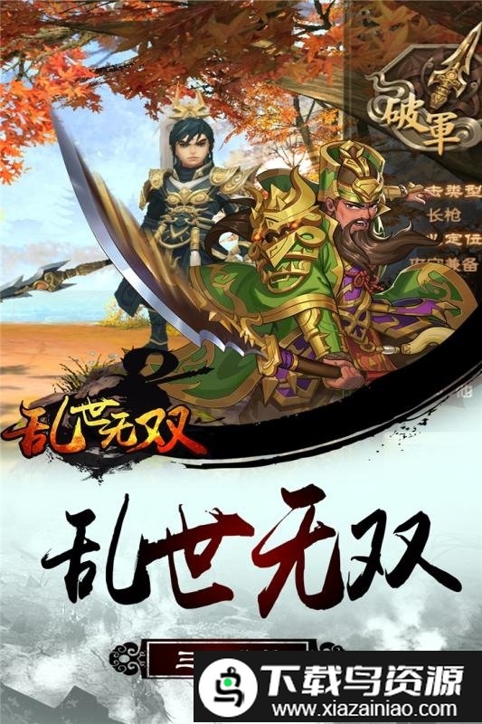 乱世无双变态版最新版截图1