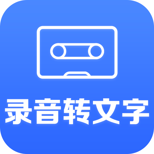 录音转文字小助手app