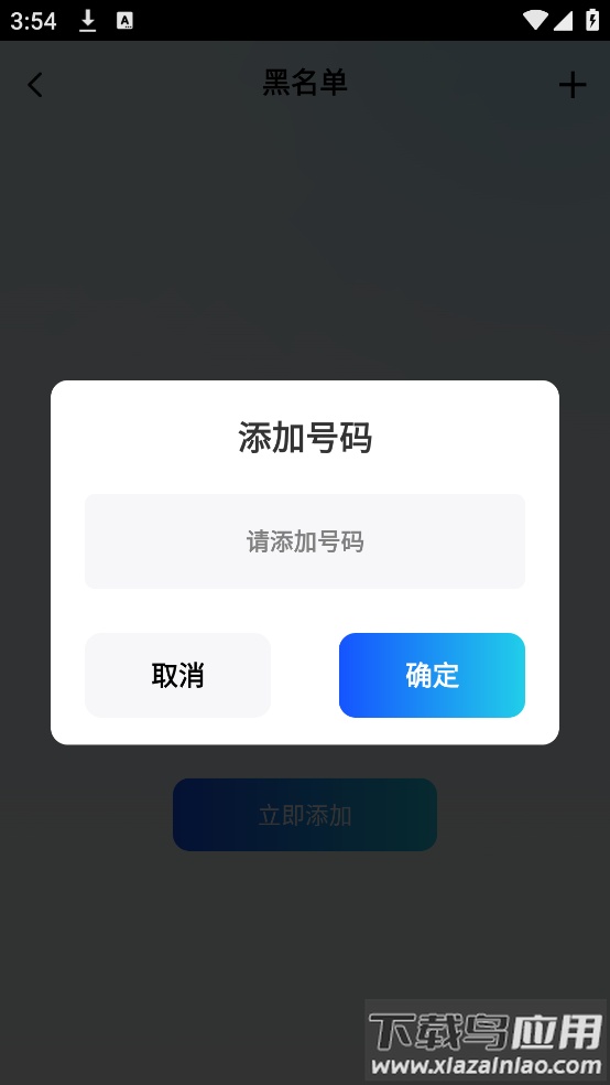 骚扰电话拦截app最新版截图2