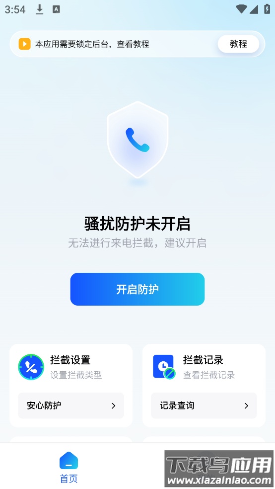 骚扰电话拦截app最新版截图3