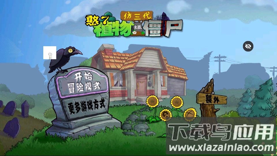 PVZ仿3代最新版截图3