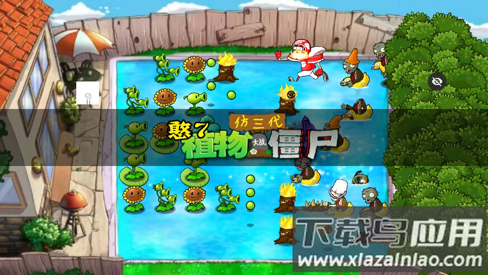 PVZ仿3代最新版截图4