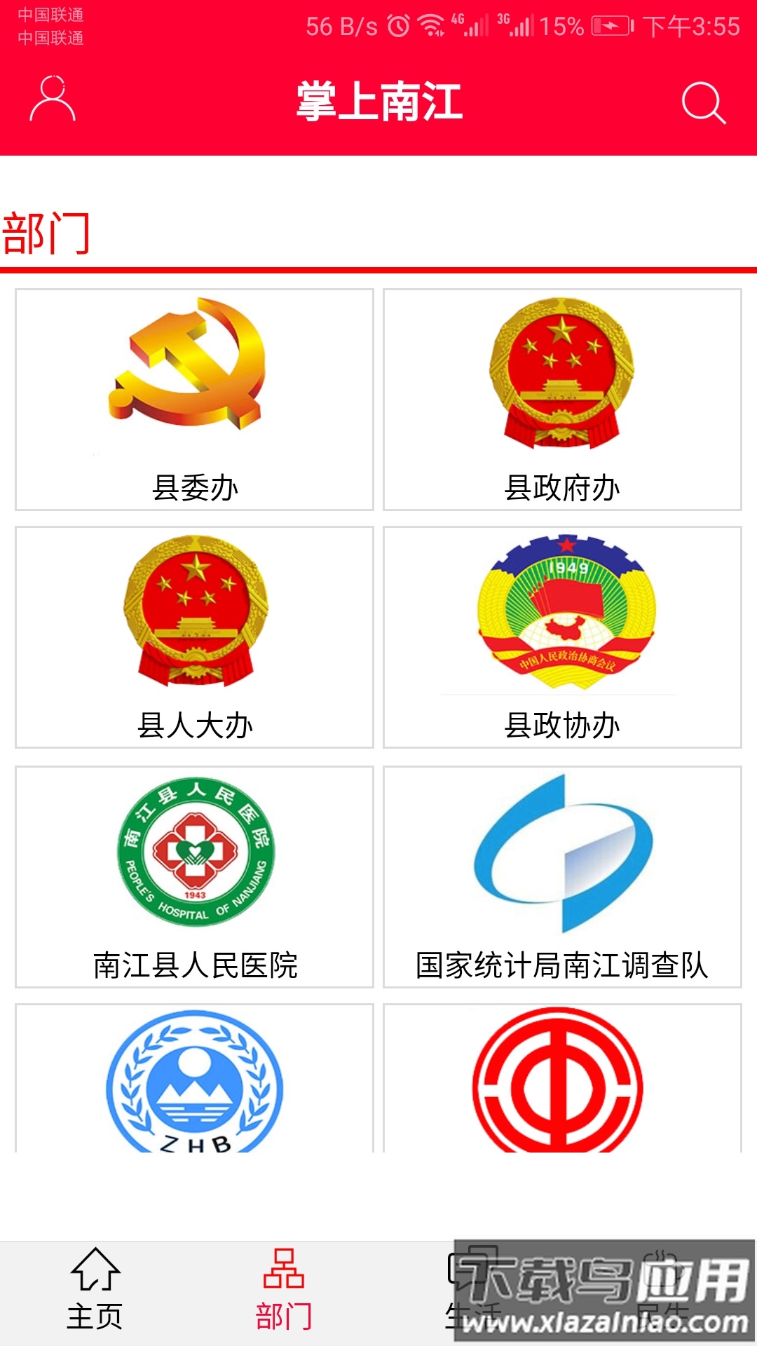 掌上南江官方下载最新版截图4