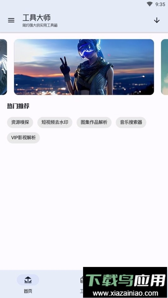 工具大师app截图2