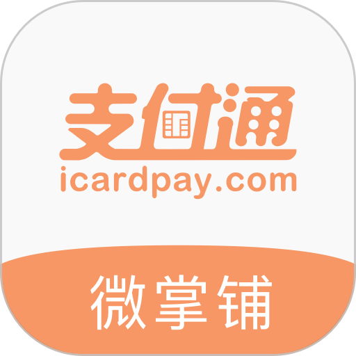 支付通微掌铺最新版本