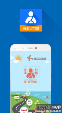 淮安有司机讲堂app最新版截图1