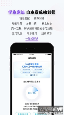 家有学霸一对一学生版app截图4