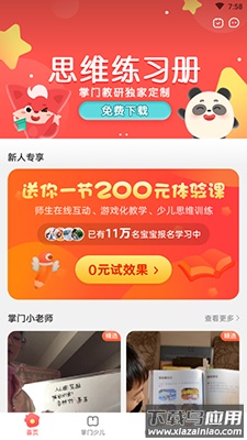 掌门少儿思维课app最新版最新版截图1