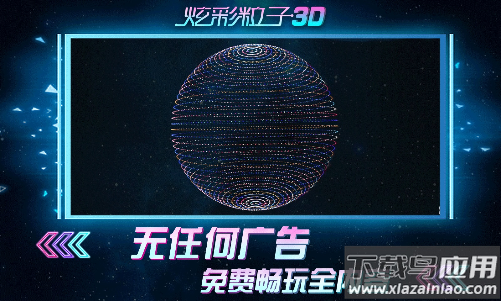 炫彩粒子3D截图1