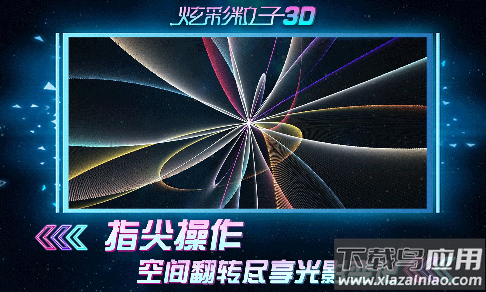 炫彩粒子3D截图2