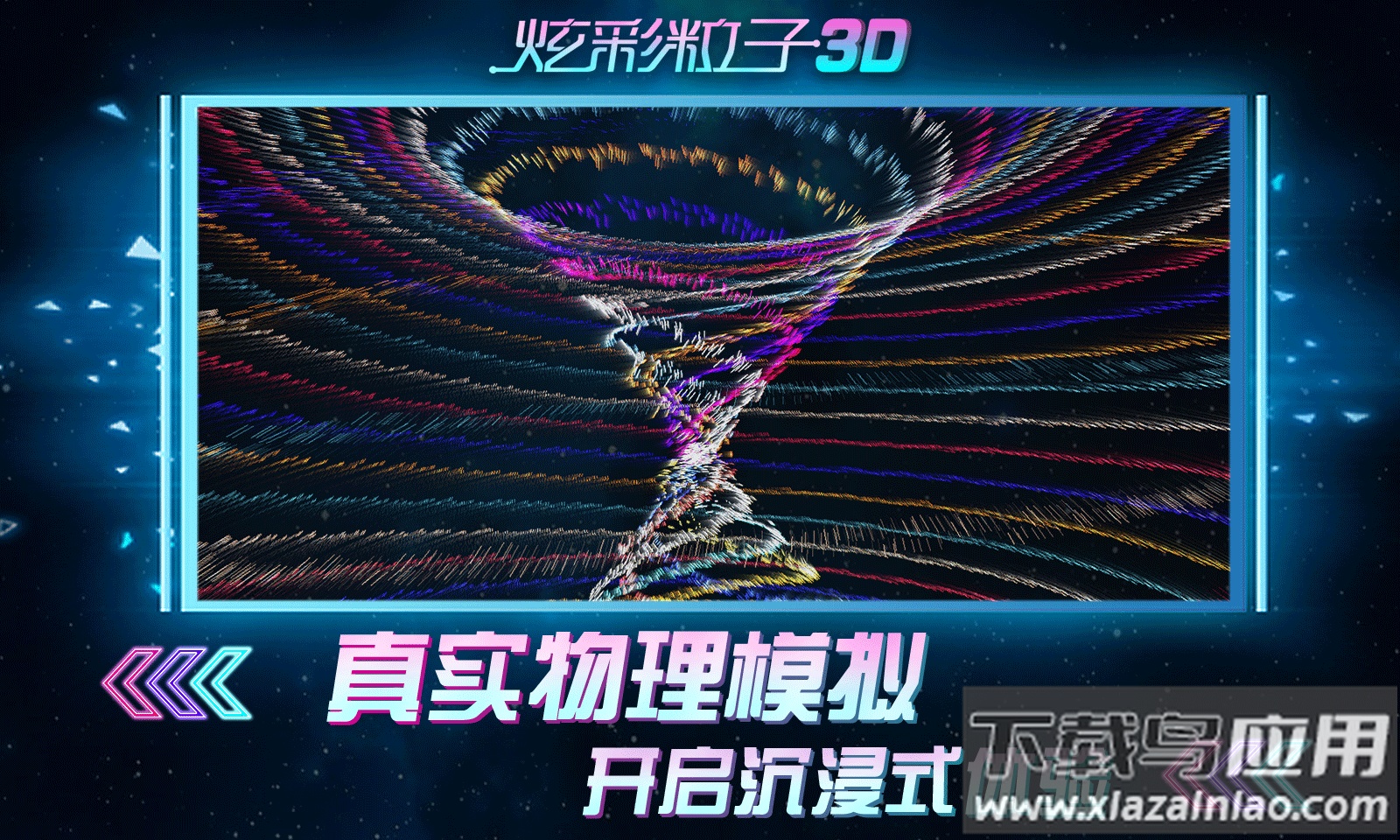 炫彩粒子3D截图3