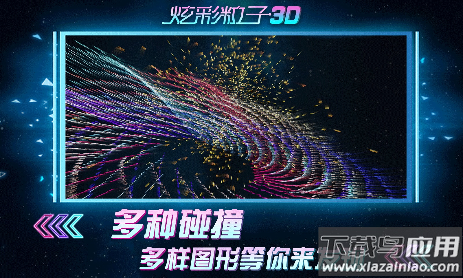 炫彩粒子3D截图4