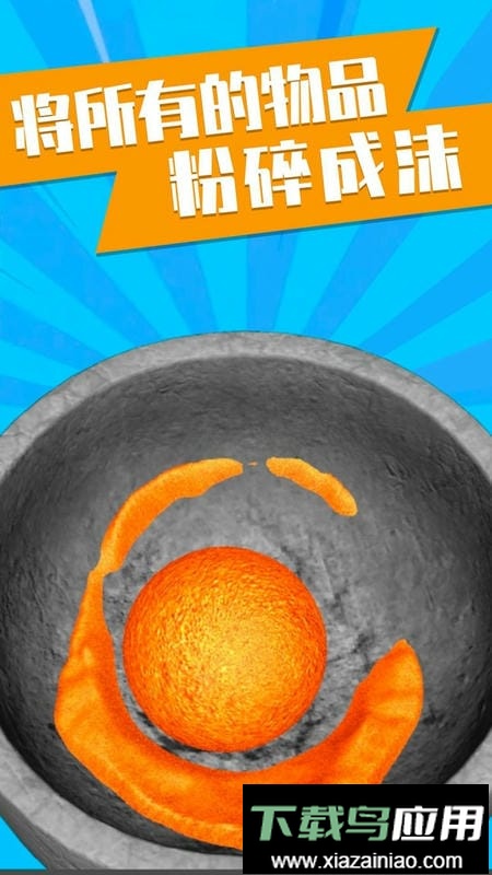 捣碎一切小游戏最新版截图2