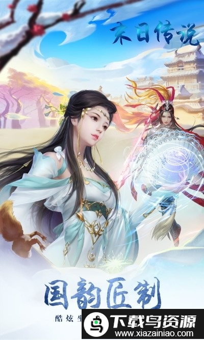 末日传说变态版满v版截图