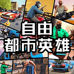 自由都市英雄手游