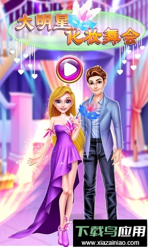 大明星化妆舞会小游戏最新版截图1