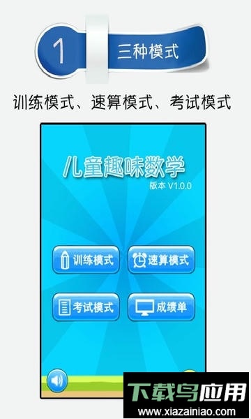 少儿趣味数学手机版最新版截图1