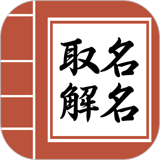 起名改名取名官方版