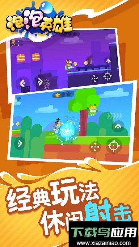 泡泡英雄手游截图3