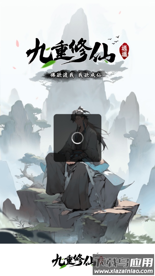 九重修仙红包版官方下载最新版截图2