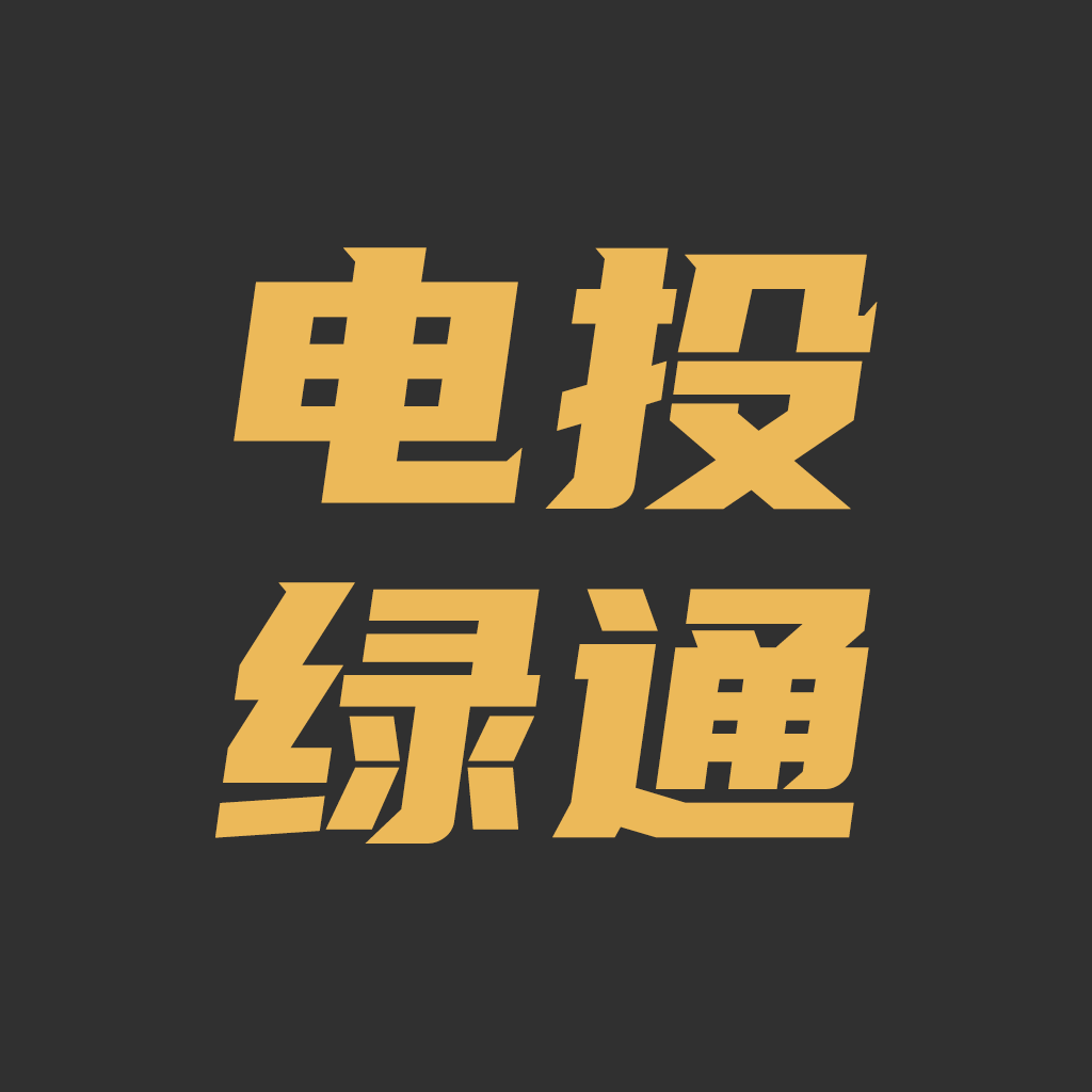 电投绿通app下载官方