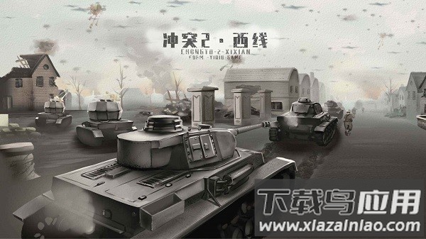 冲突・西线最新版截图1