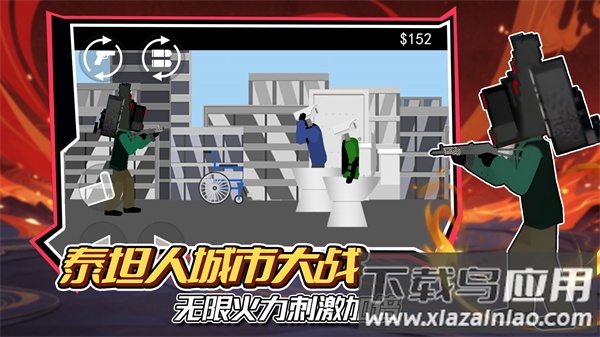 泰坦人城市大战最新版截图1