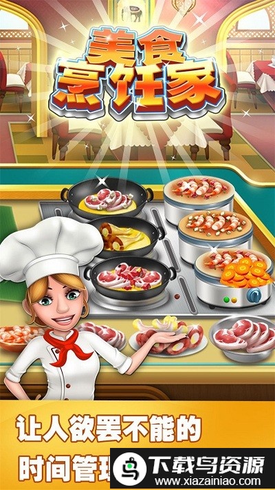 美食烹饪家餐厅经营模拟手游截图4