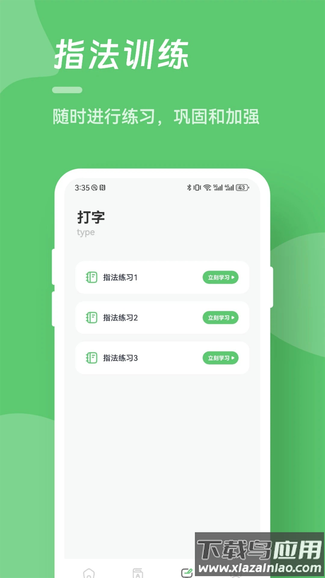 汉字打字练习app最新版截图1