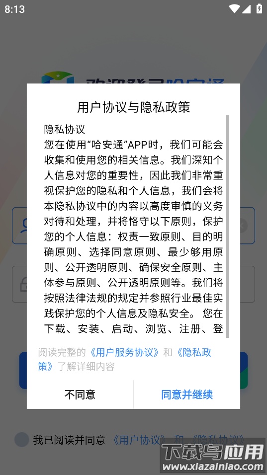 哈安通APP下载官方安卓手机版最新版截图1
