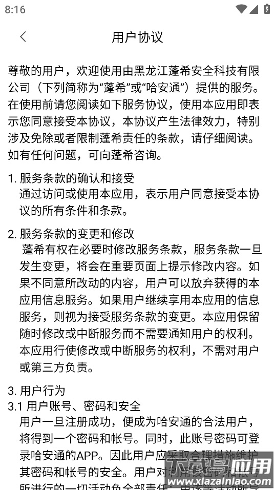 哈安通APP下载官方安卓手机版最新版截图4