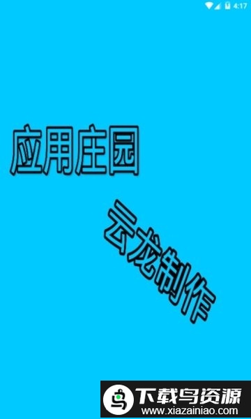 应用庄园app最新版截图3